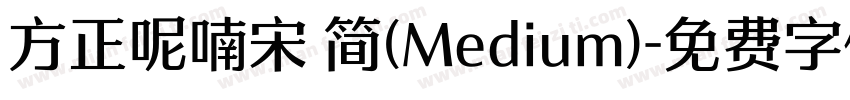 方正呢喃宋 简(Medium)字体转换
